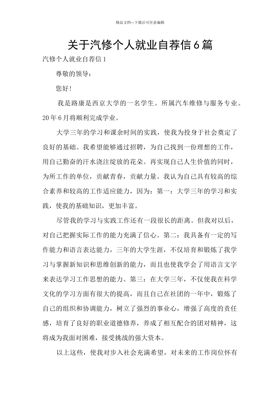 关于汽修个人就业自荐信6篇_第1页