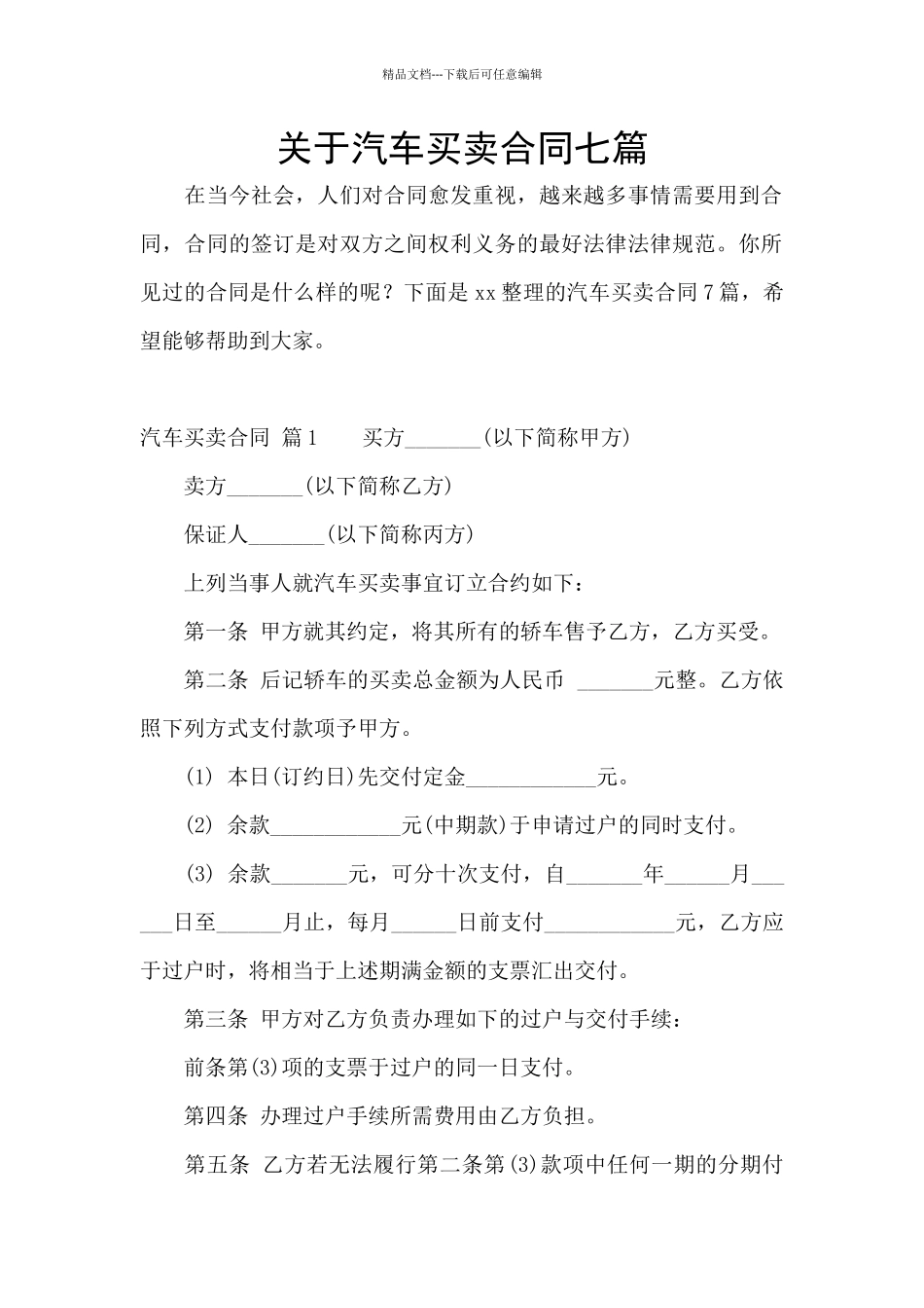 关于汽车买卖合同七篇_第1页