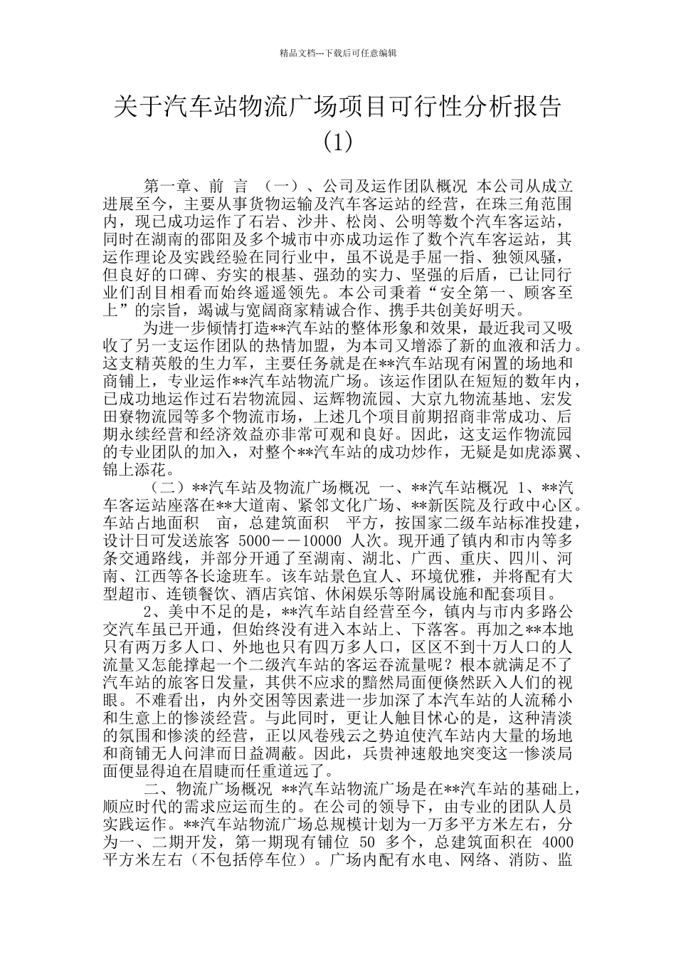 关于汽车站物流广场项目可行性分析报告_第1页