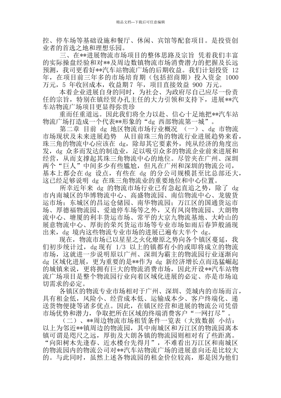 关于汽车站物流广场项目可行性分析报告_第2页