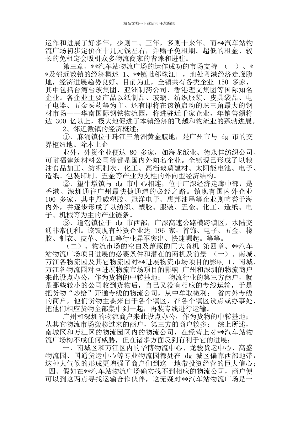 关于汽车站物流广场项目可行性分析报告_第3页