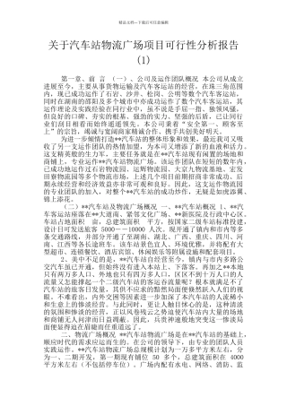 关于汽车站物流广场项目可行性分析报告