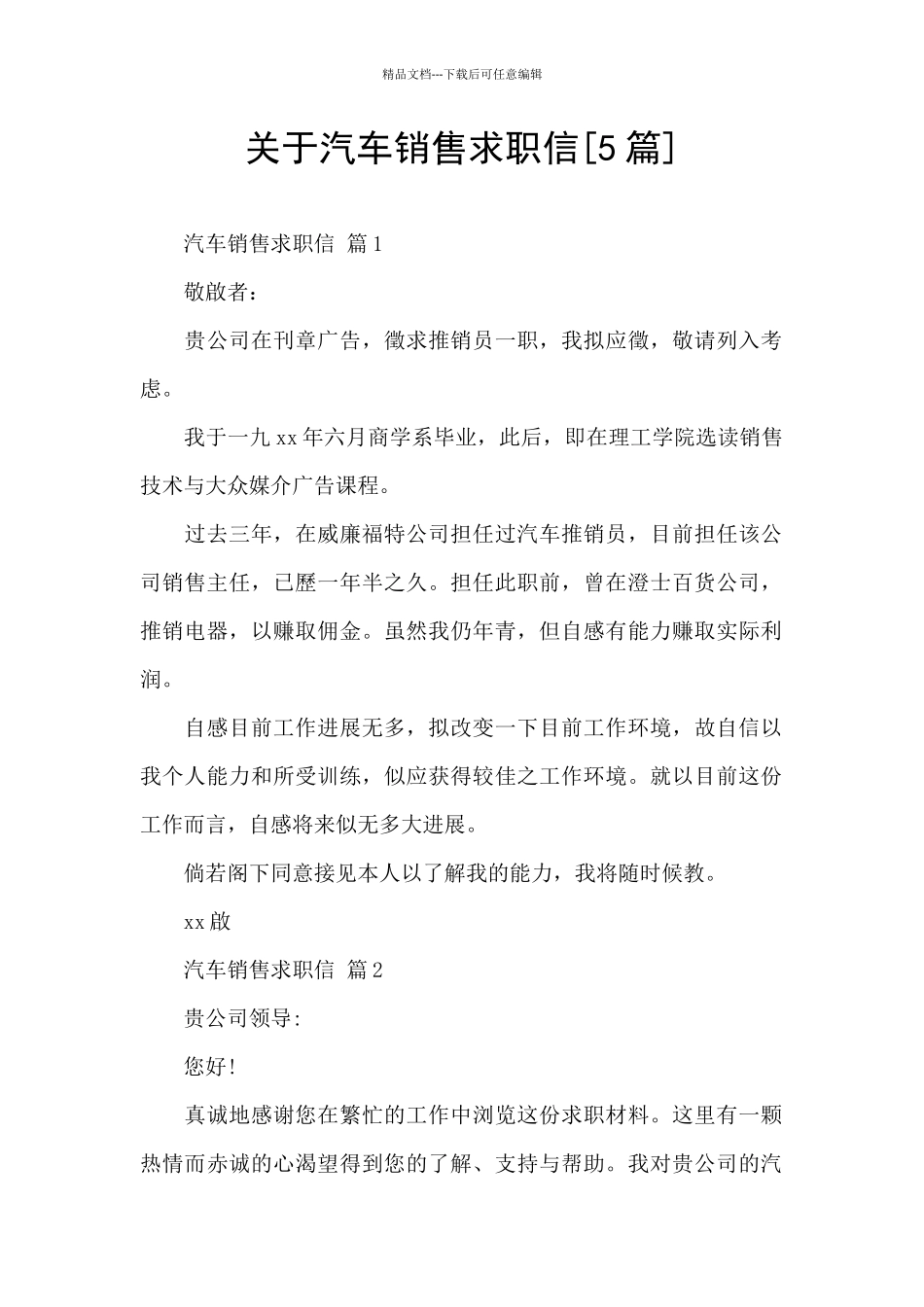 关于汽车销售求职信_第1页