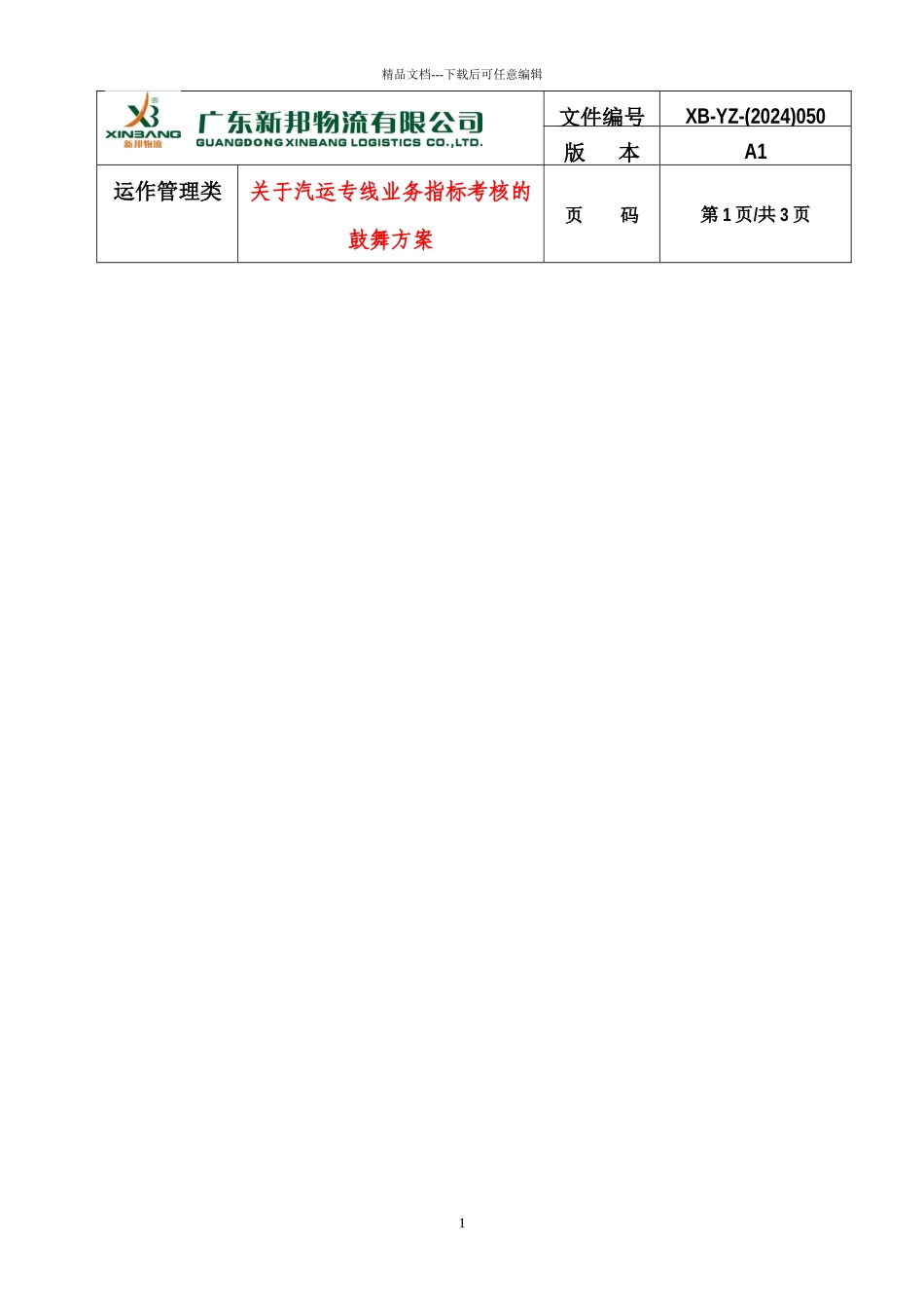 关于汽运专线业务指标考核的激励方案_第1页
