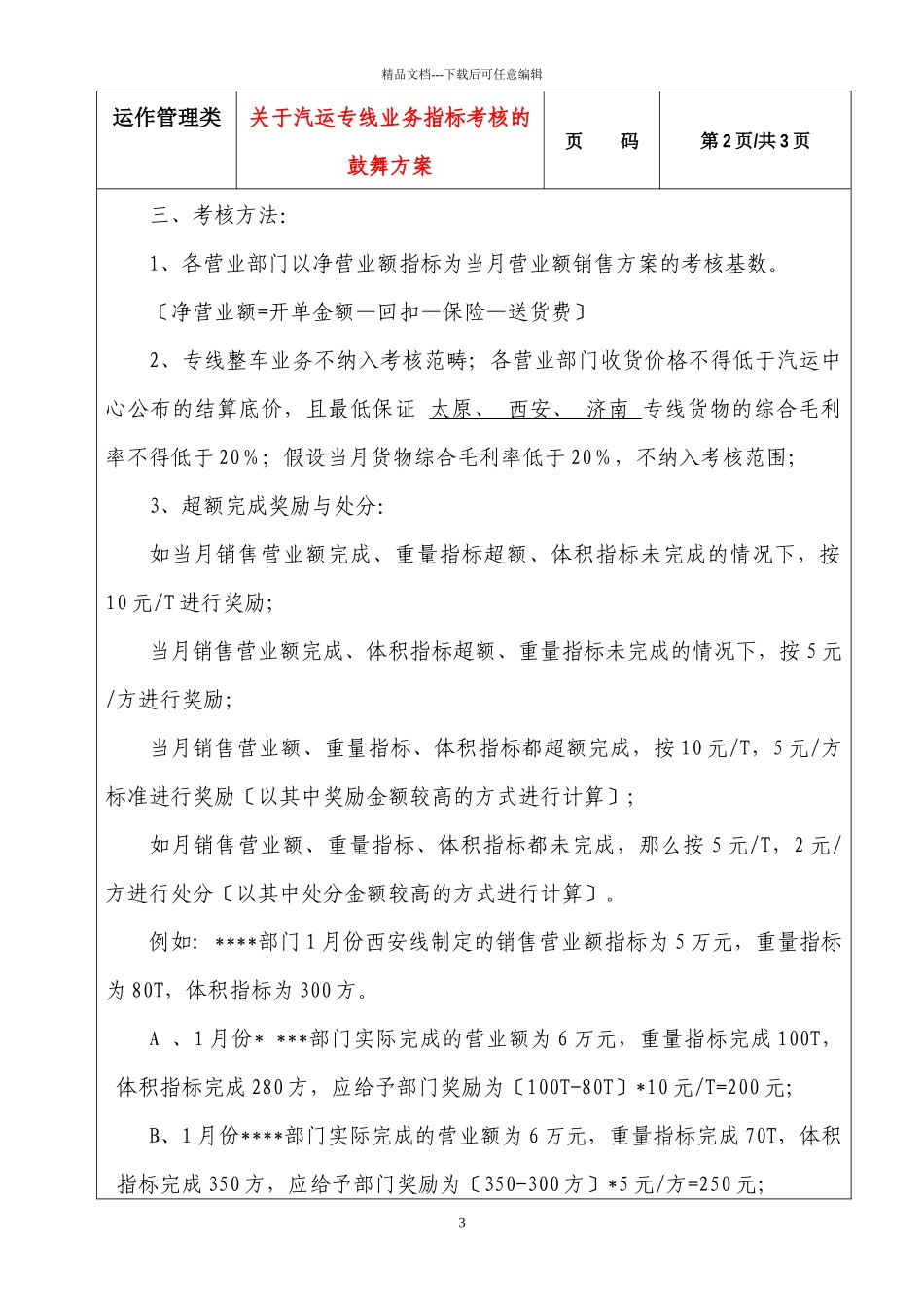 关于汽运专线业务指标考核的激励方案_第3页