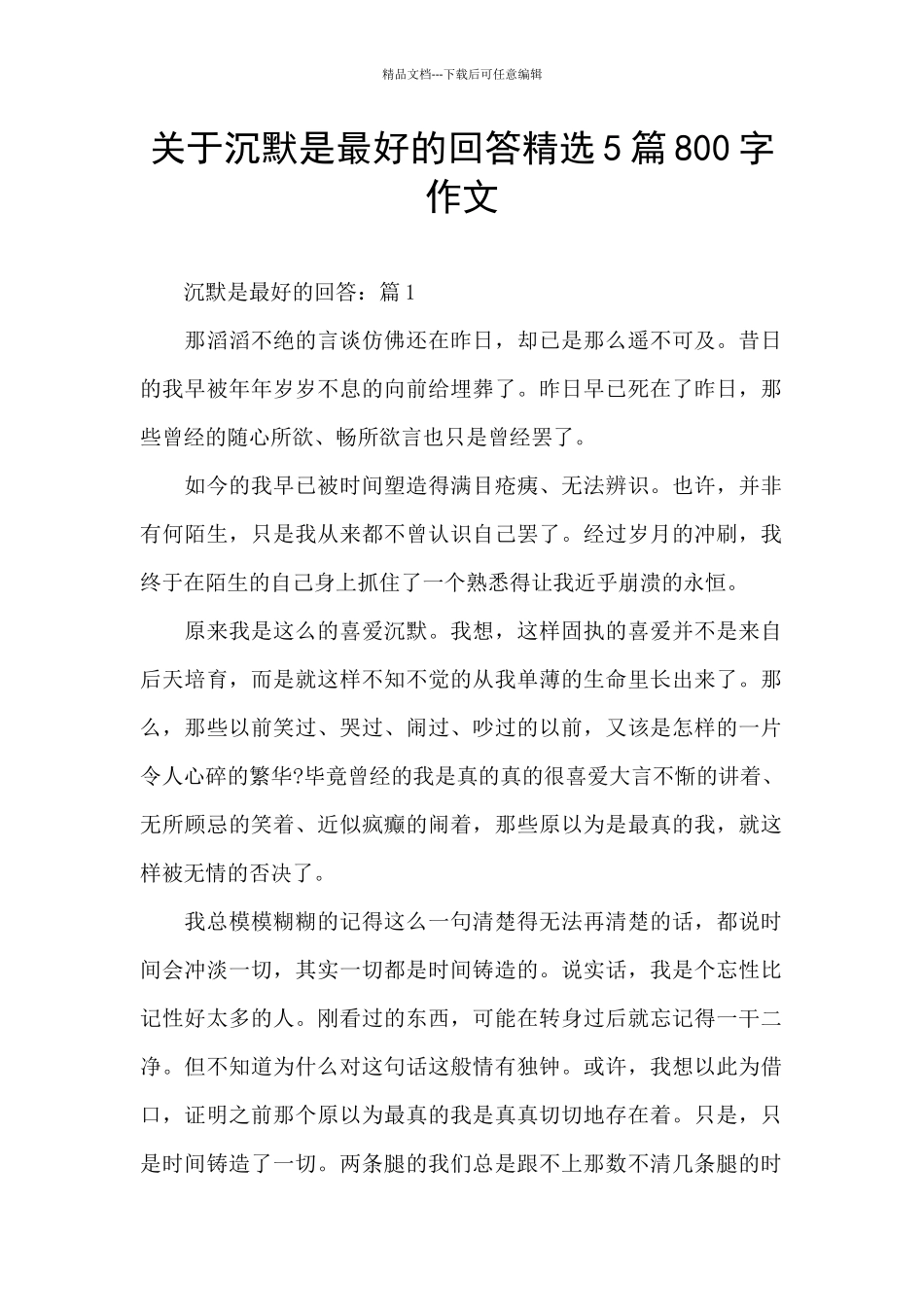 关于沉默是最好的回答精选5篇800字作文_第1页