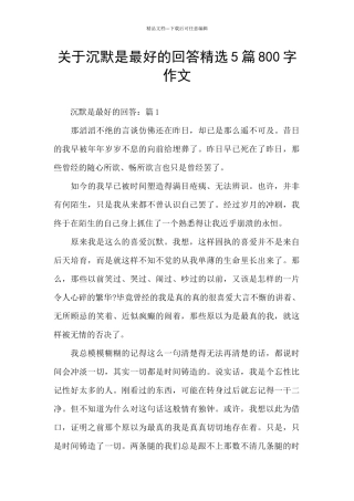 关于沉默是最好的回答精选5篇800字作文