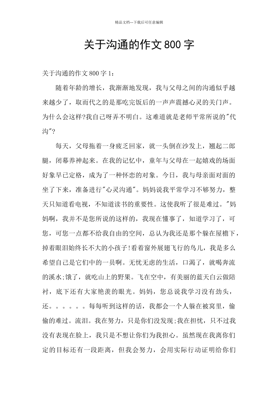 关于沟通的作文800字_第1页