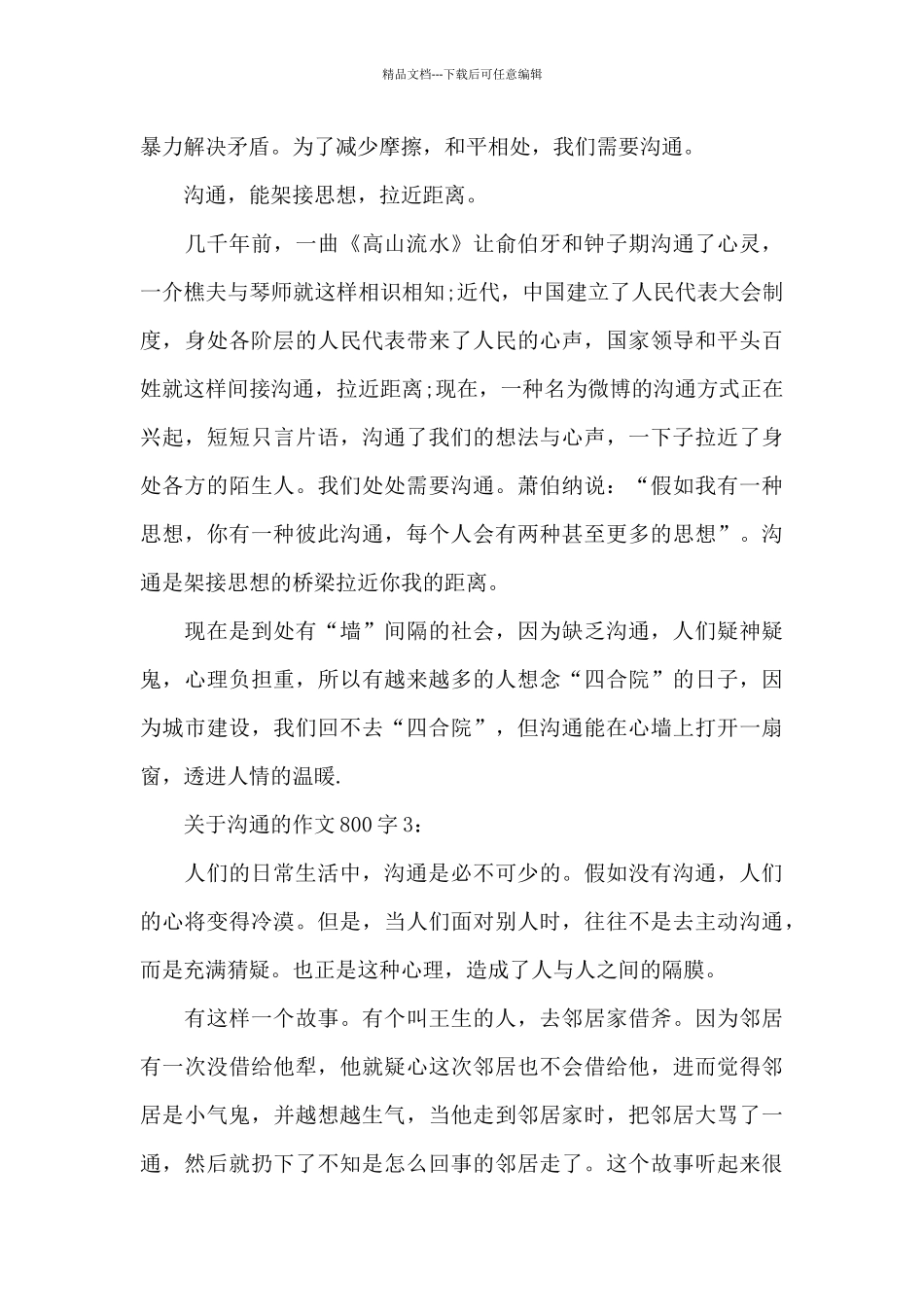 关于沟通的作文800字_第3页