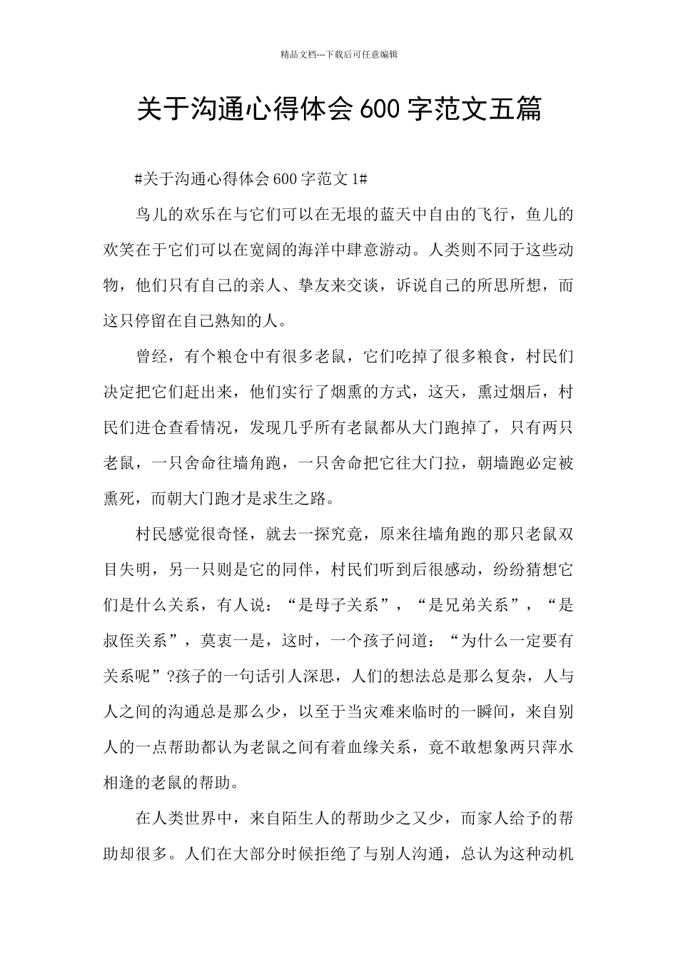 关于沟通心得体会600字范文五篇_第1页