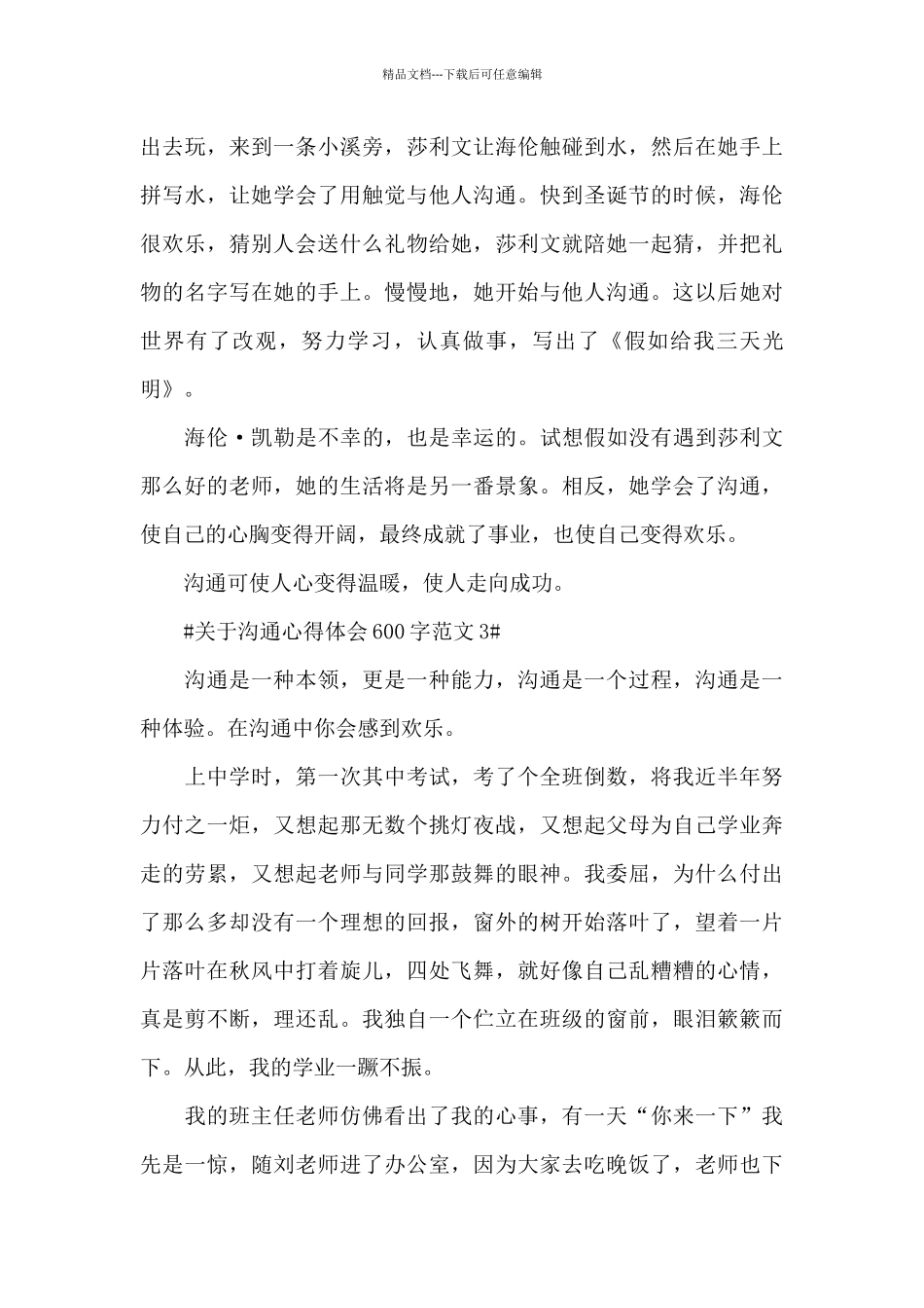 关于沟通心得体会600字范文五篇_第3页