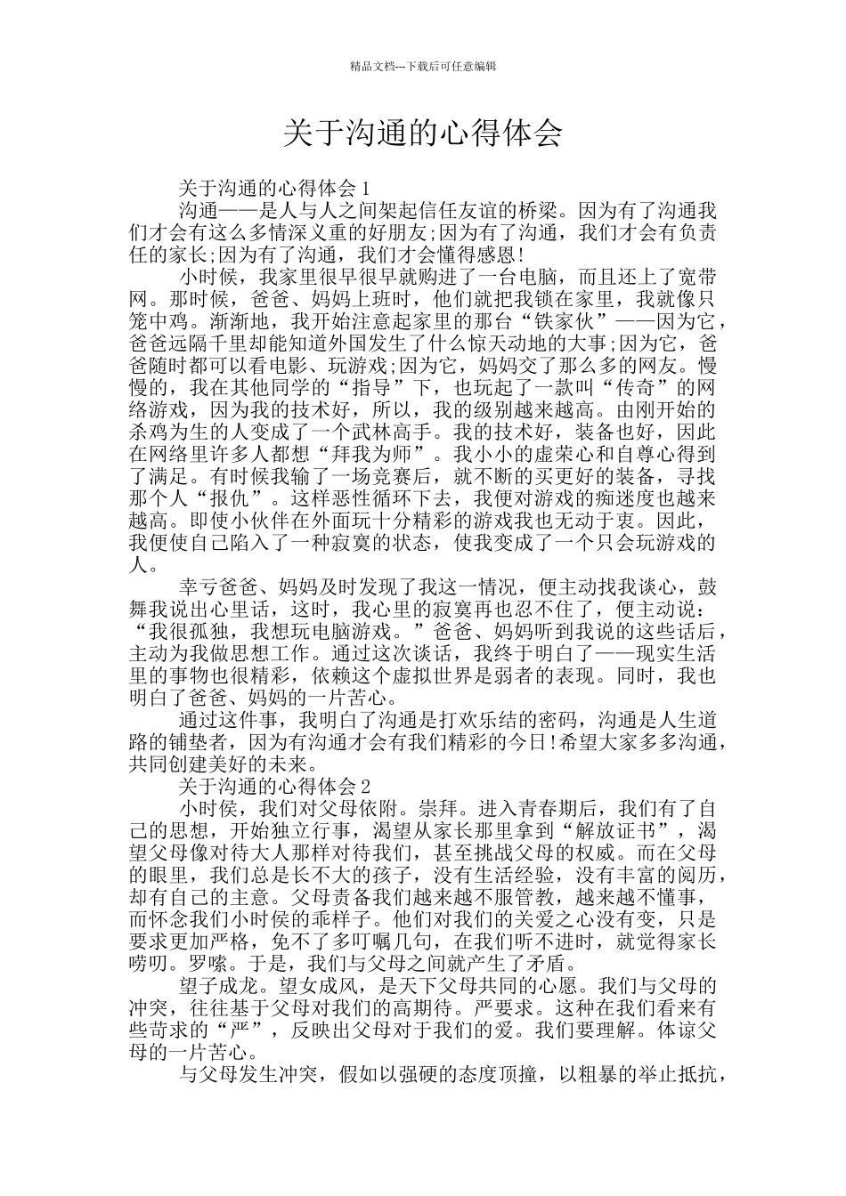 关于沟通的心得体会_第1页