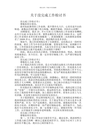 关于没完成工作检讨书