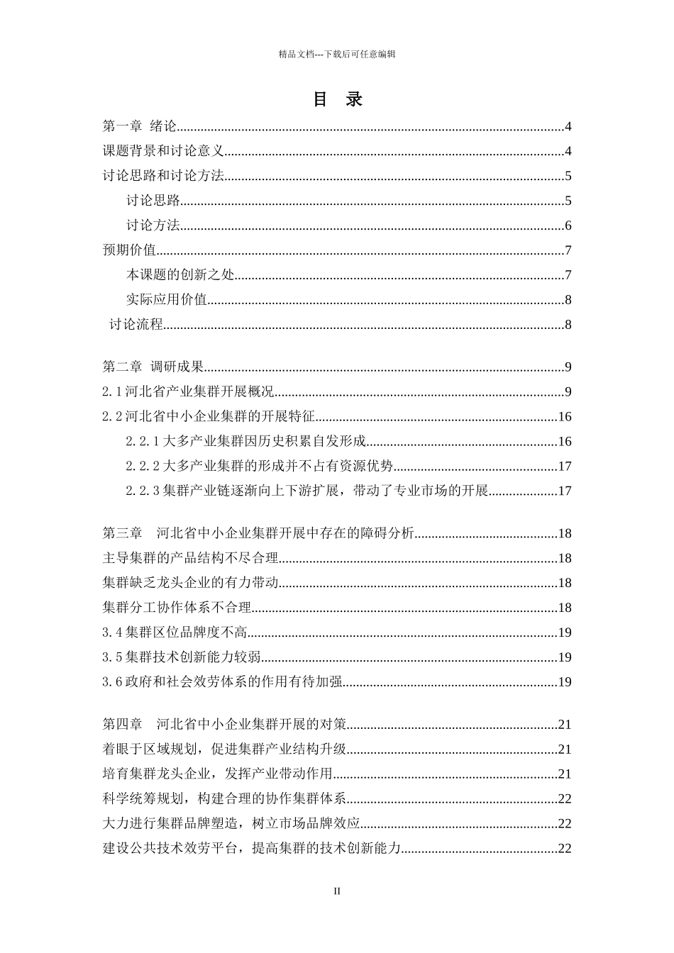 关于河北省中小企业集群发展问题的探讨_第2页