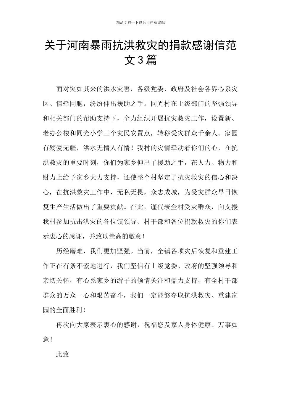 关于河南暴雨抗洪救灾的捐款感谢信范文3篇_第1页