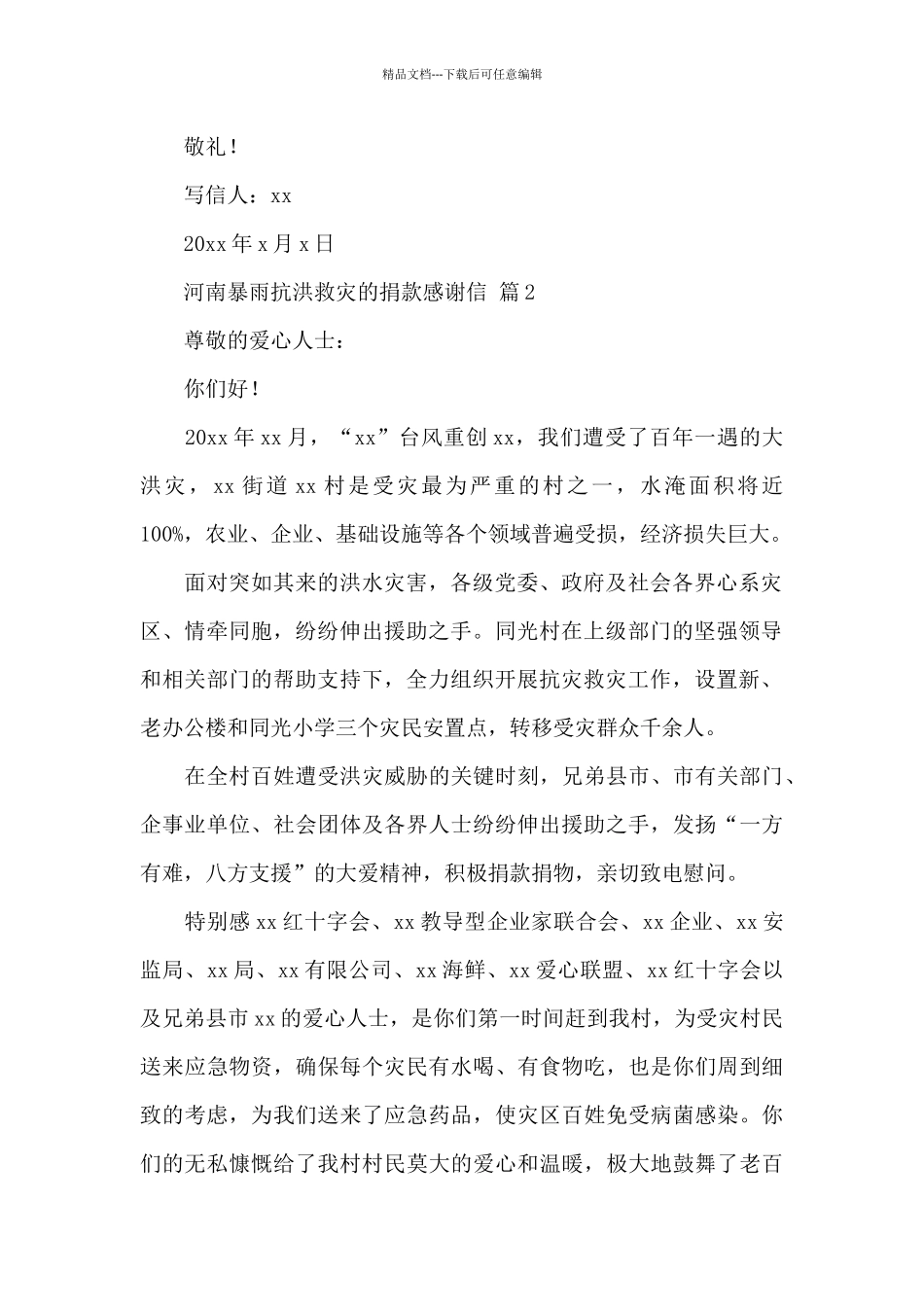 关于河南暴雨抗洪救灾的捐款感谢信范文3篇_第2页