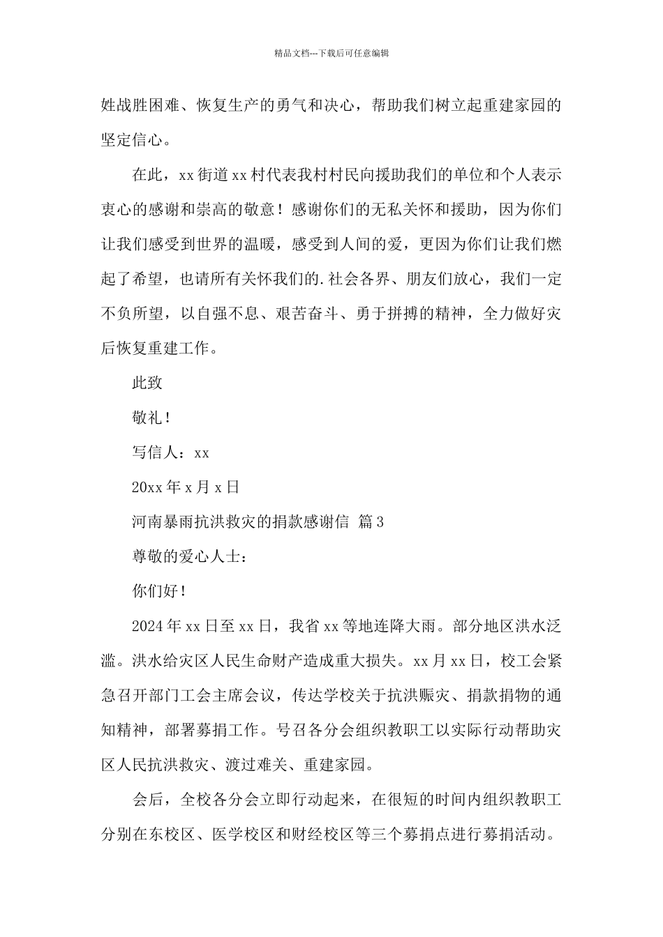 关于河南暴雨抗洪救灾的捐款感谢信范文3篇_第3页