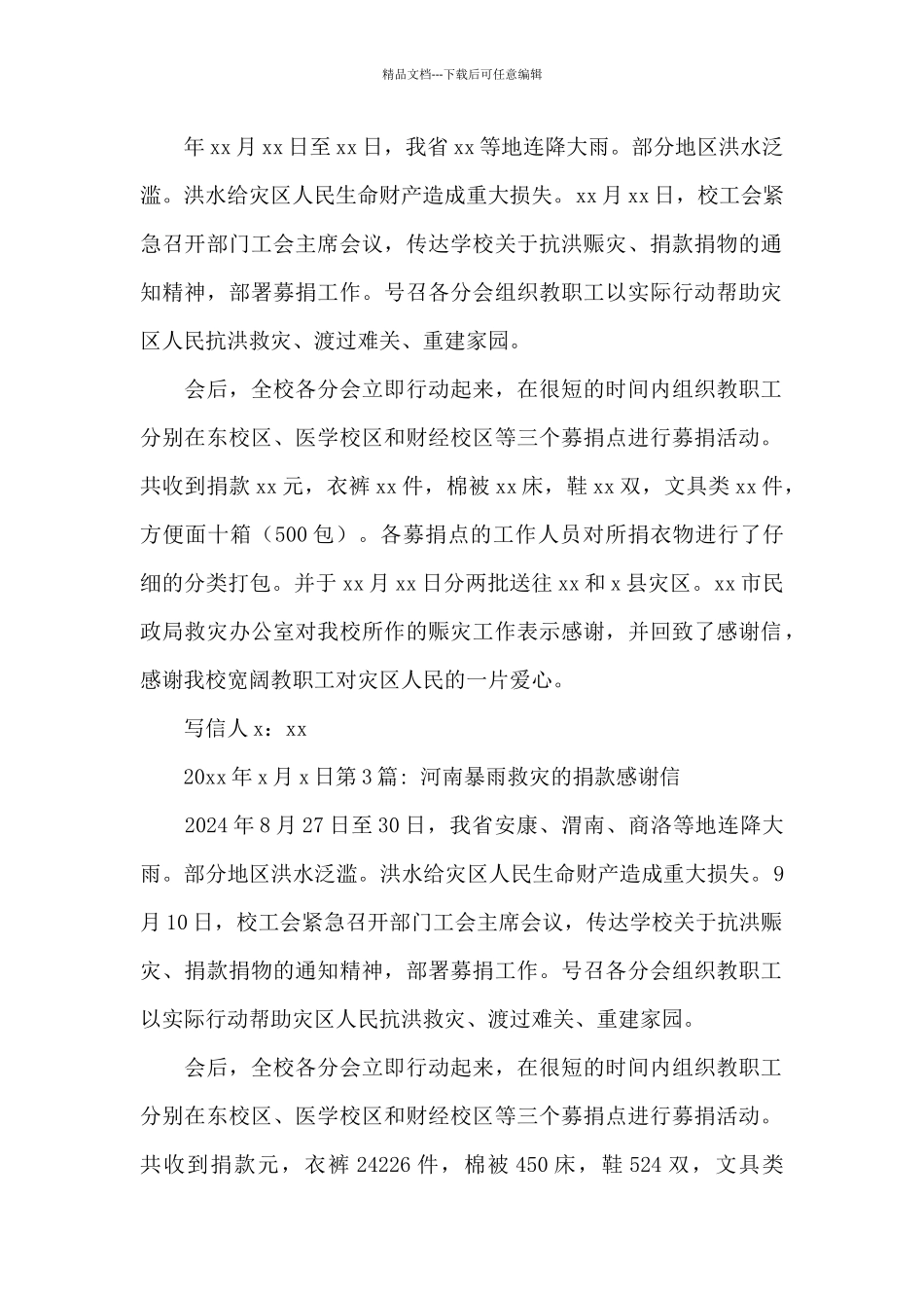 关于河南暴雨救灾的捐款感谢信_第2页