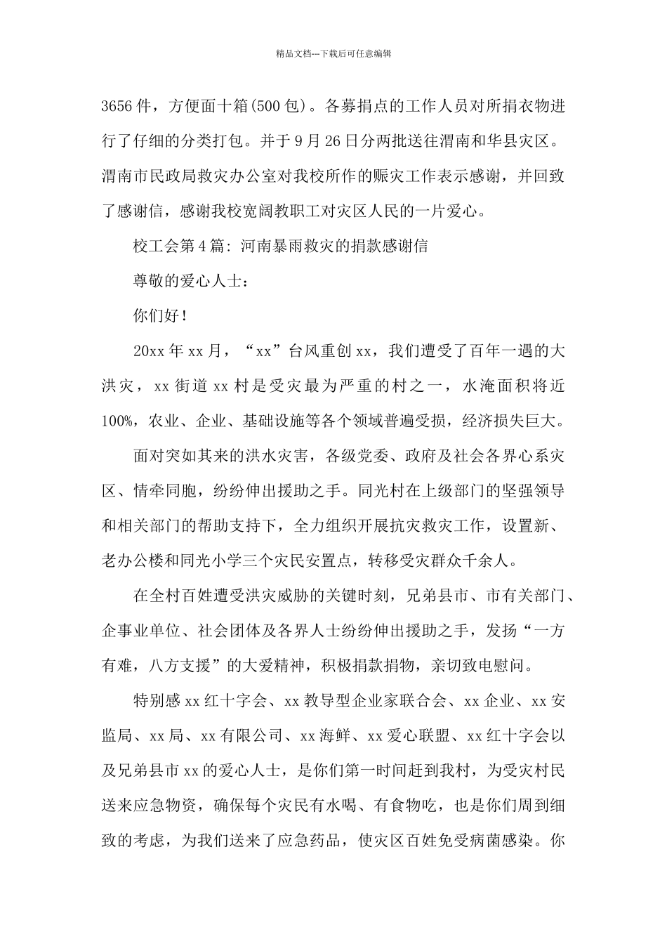 关于河南暴雨救灾的捐款感谢信_第3页