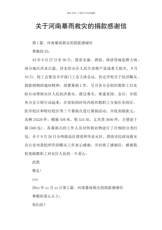关于河南暴雨救灾的捐款感谢信