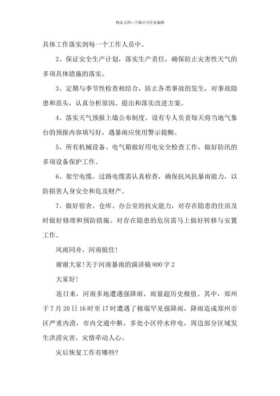 关于河南暴雨的演讲稿800字_第2页