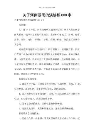 关于河南暴雨的演讲稿800字