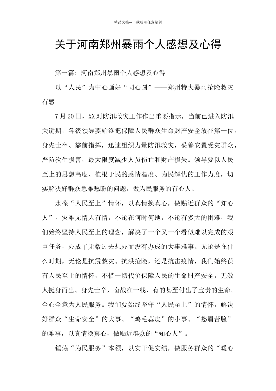 关于河南郑州暴雨个人感想及心得_第1页