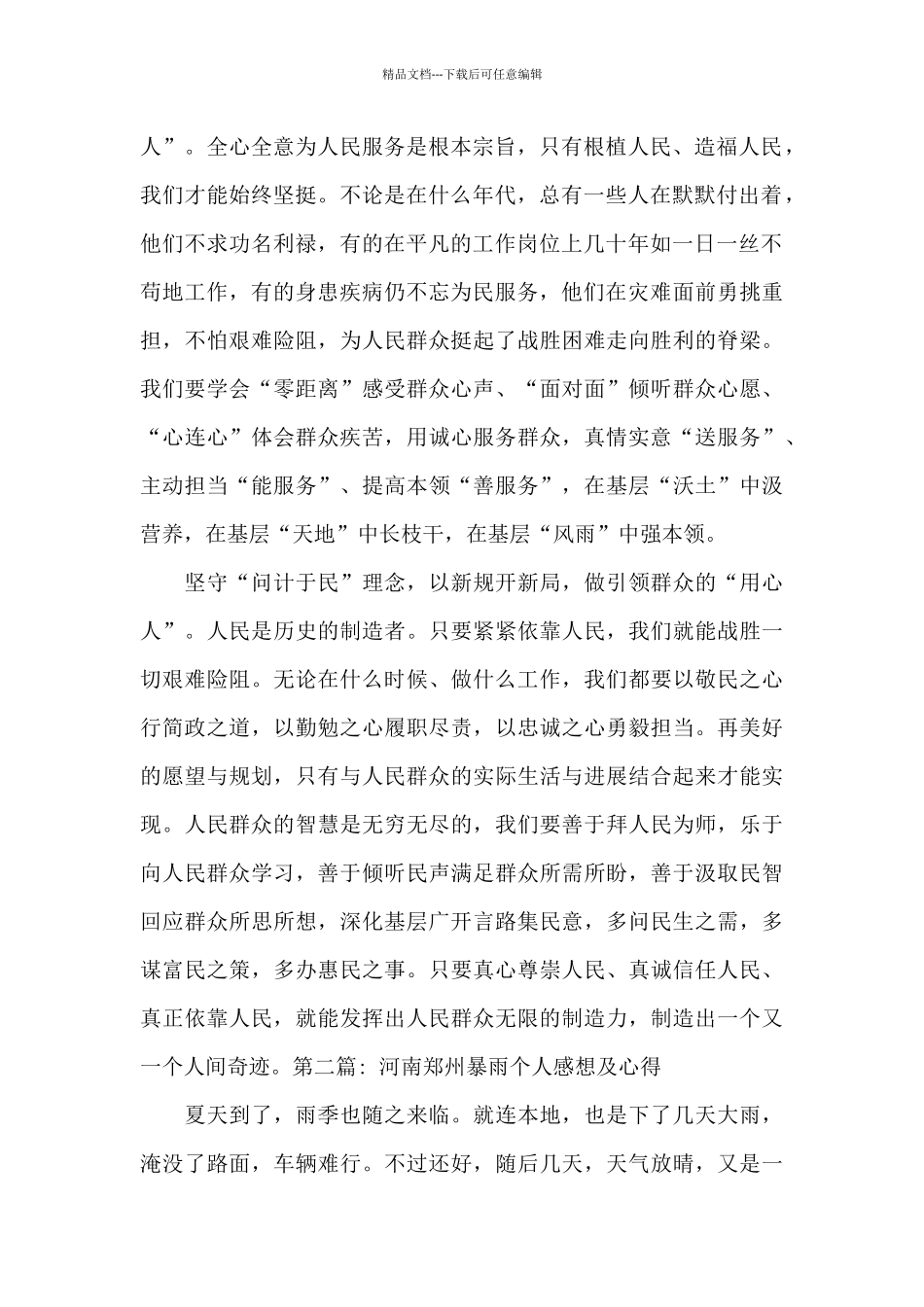 关于河南郑州暴雨个人感想及心得_第2页