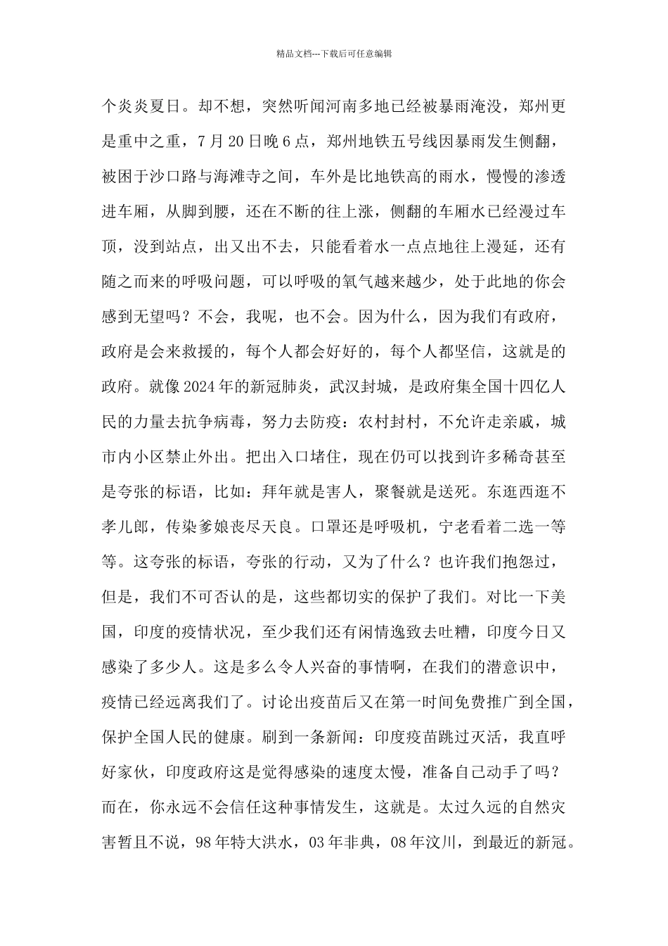 关于河南郑州暴雨个人感想及心得_第3页