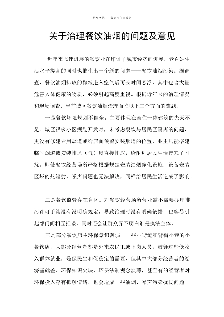 关于治理餐饮油烟的问题及意见_第1页