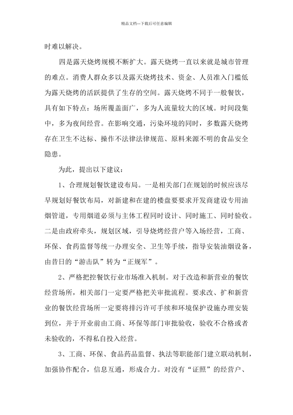 关于治理餐饮油烟的问题及意见_第2页