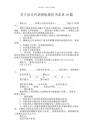 关于法人代表授权委托书范本18篇