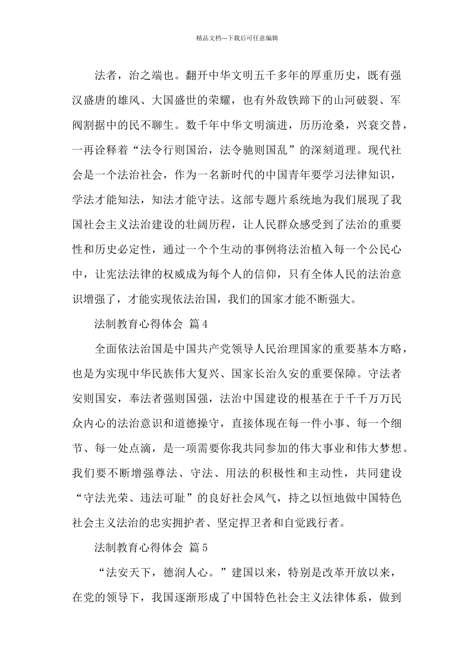 关于法制教育心得体会精选范文6篇_第2页