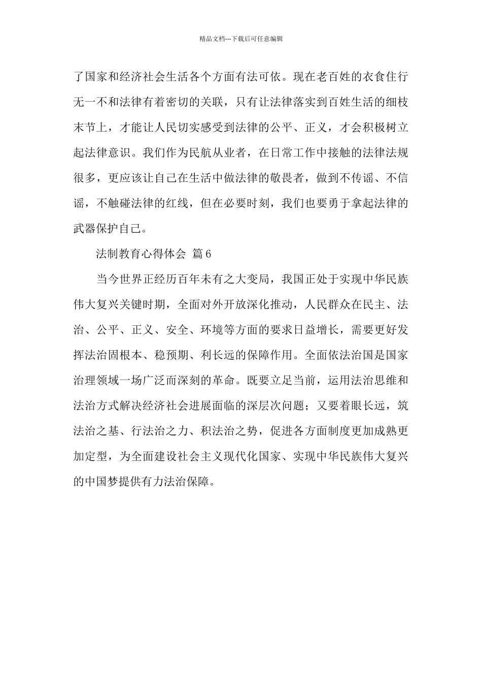 关于法制教育心得体会精选范文6篇_第3页