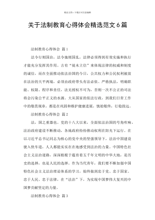 关于法制教育心得体会精选范文6篇