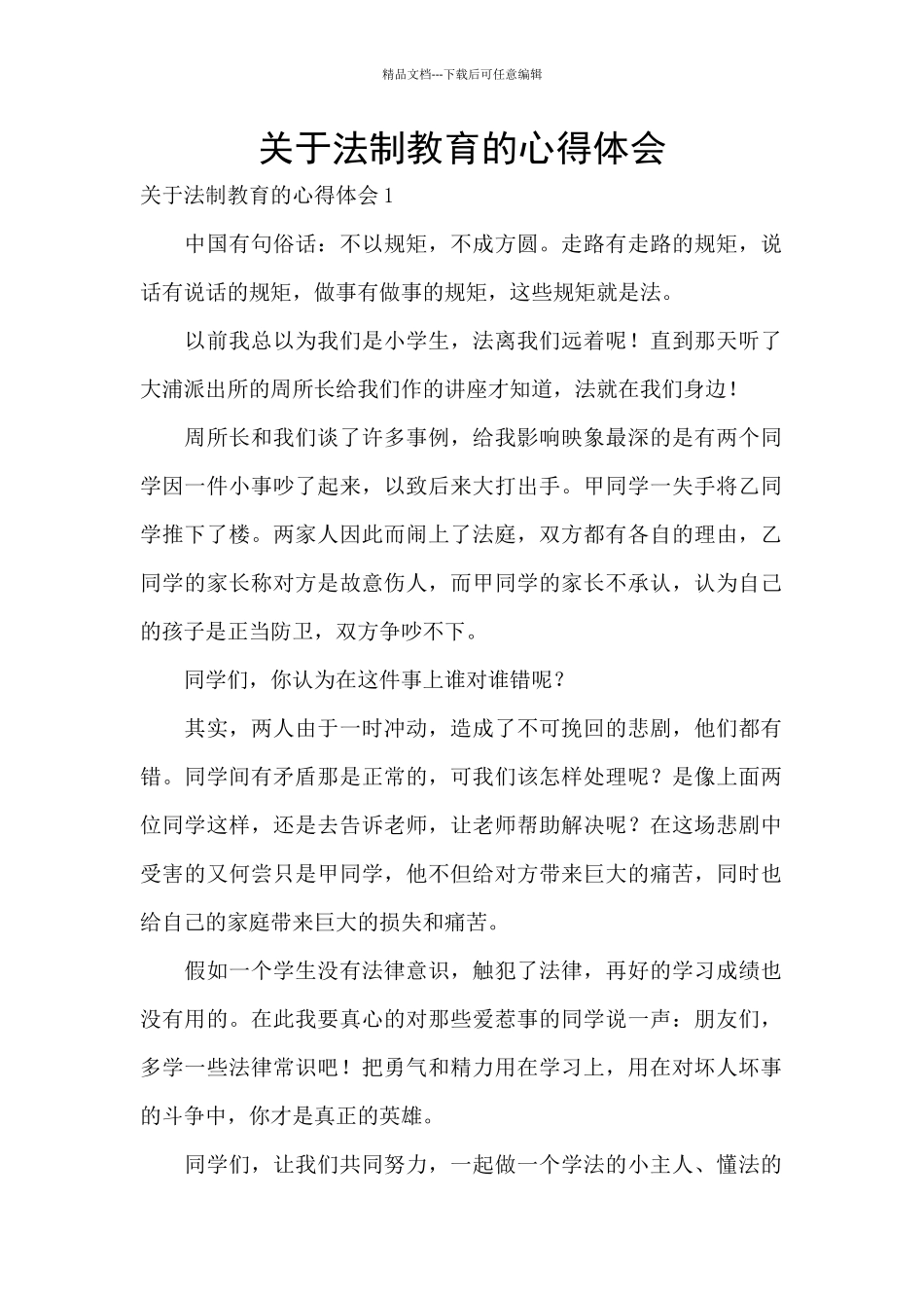 关于法制教育的心得体会_第1页