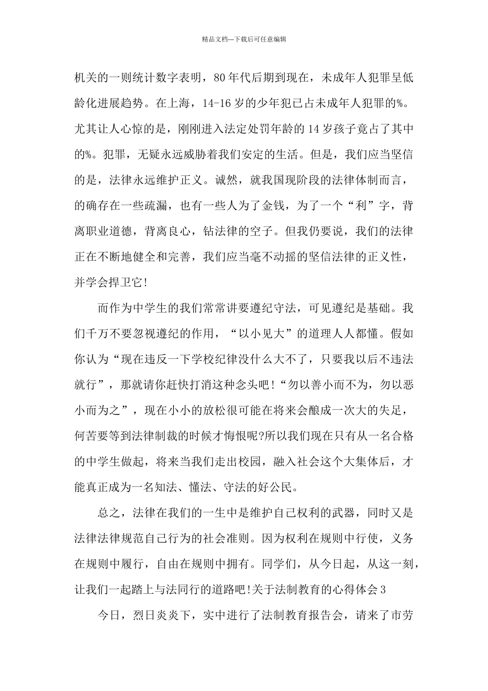 关于法制教育的心得体会_第3页