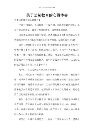 关于法制教育的心得体会
