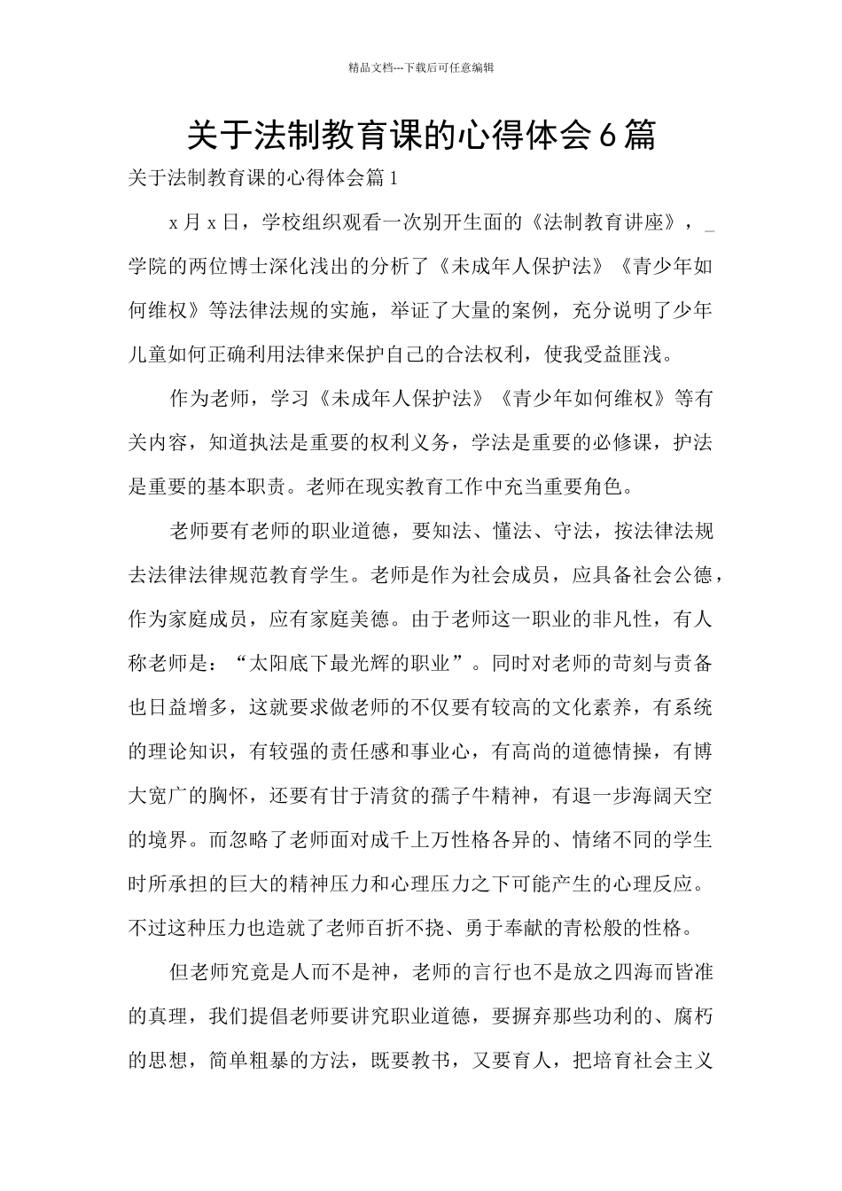 关于法制教育课的心得体会6篇_第1页