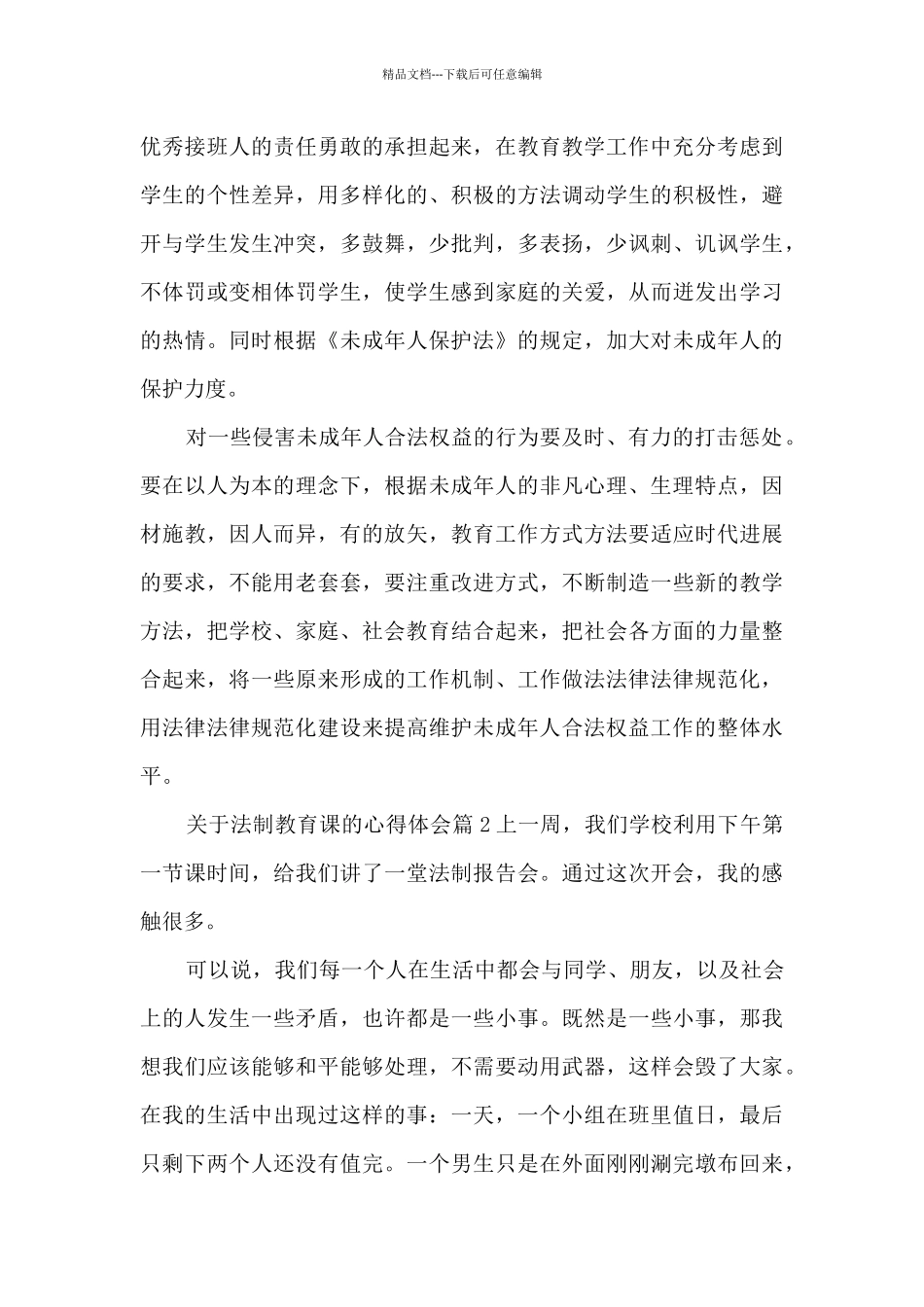 关于法制教育课的心得体会6篇_第2页