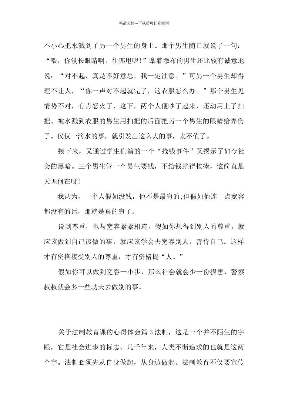 关于法制教育课的心得体会6篇_第3页