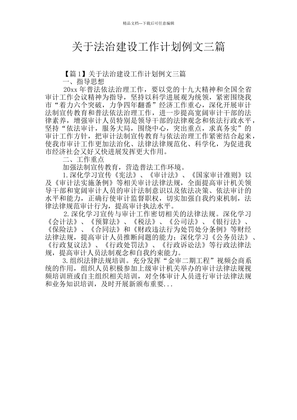 关于法治建设工作计划例文三篇_第1页