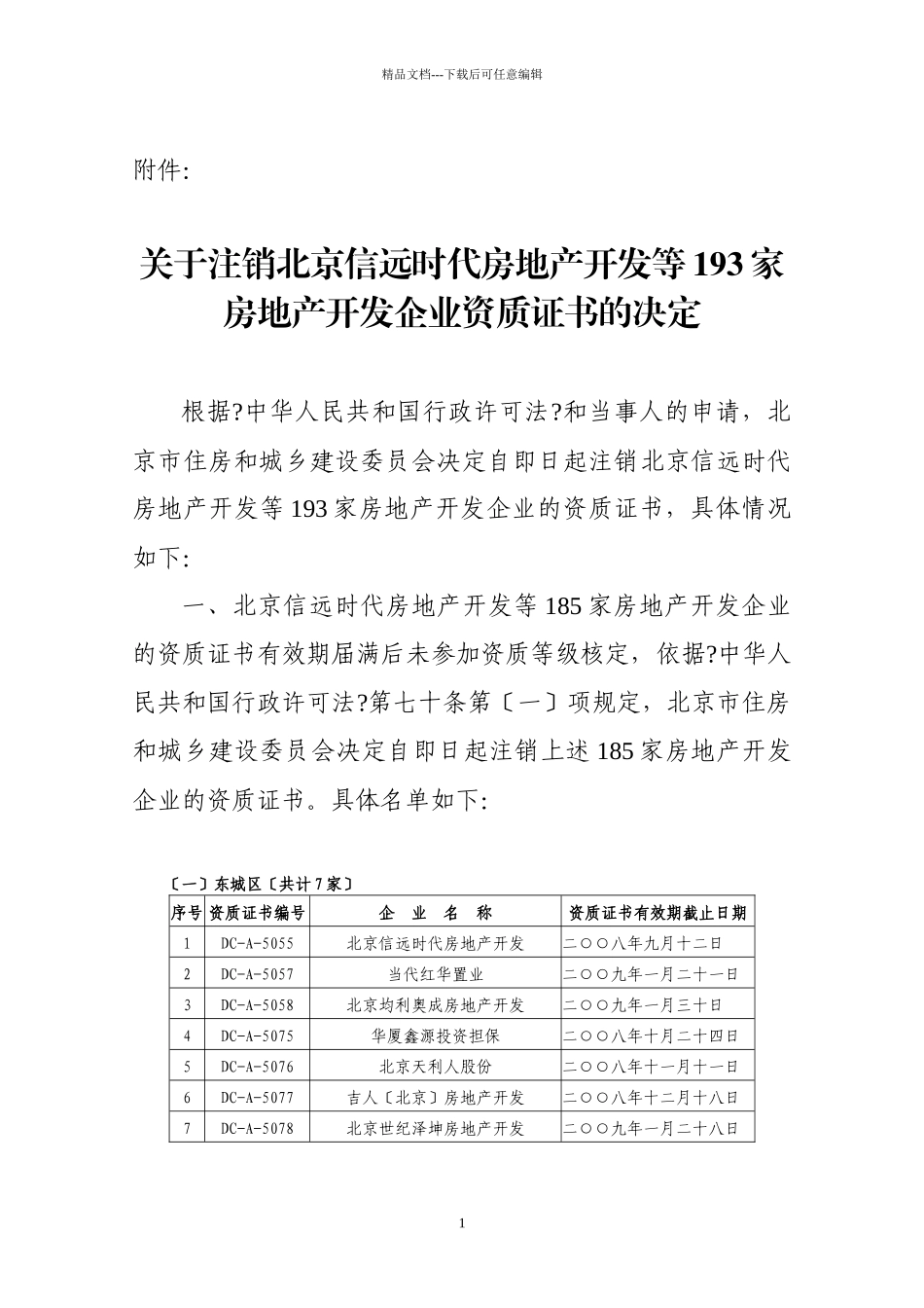 关于注销北京信远时代房地产开发有限公司等193家房地产..._第1页