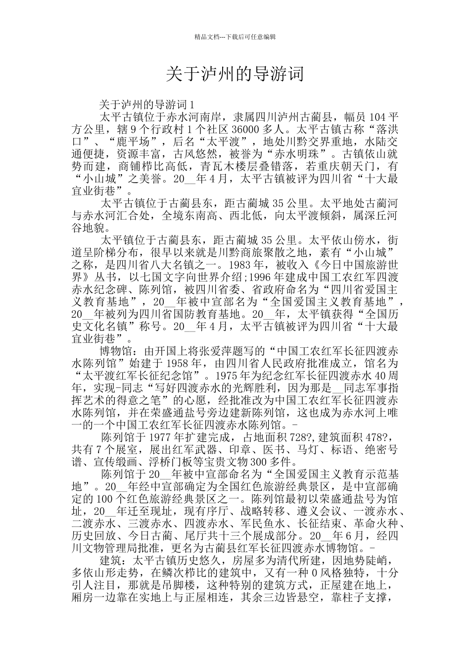 关于泸州的导游词_第1页