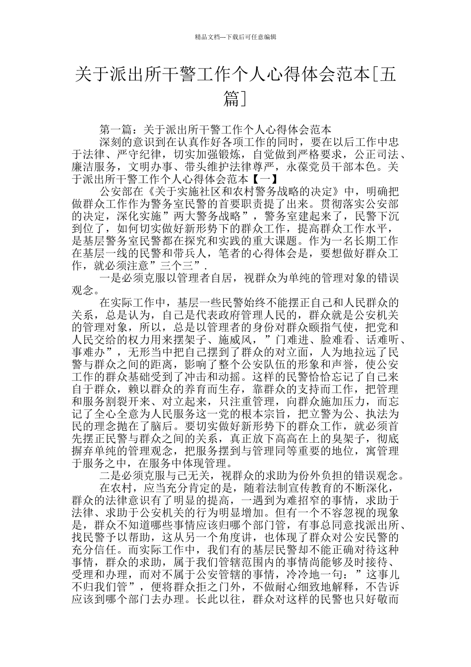 关于派出所干警工作个人心得体会范本_第1页
