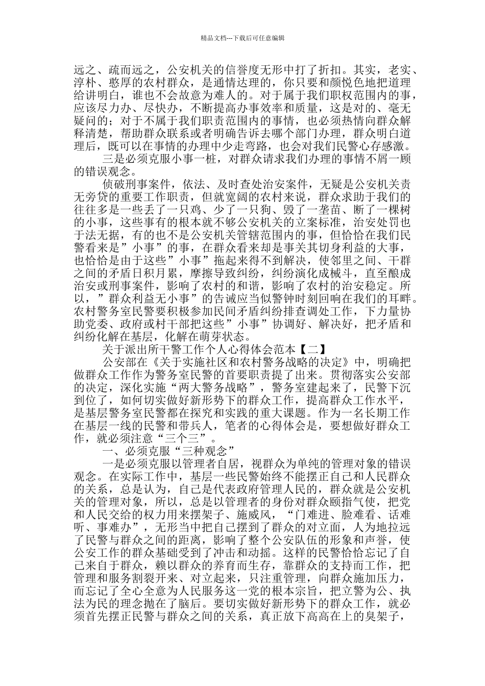 关于派出所干警工作个人心得体会范本_第2页