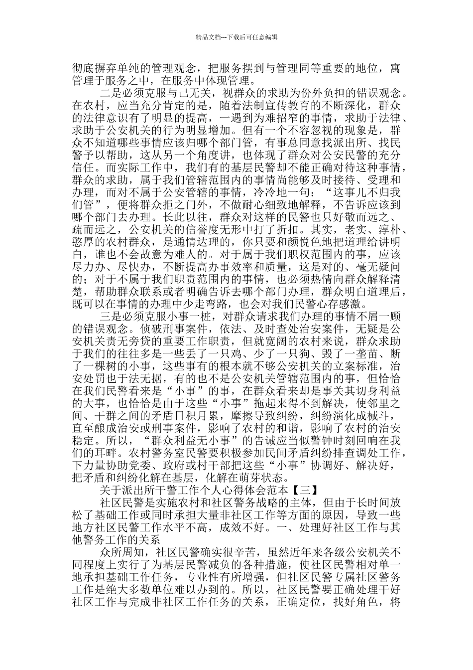 关于派出所干警工作个人心得体会范本_第3页