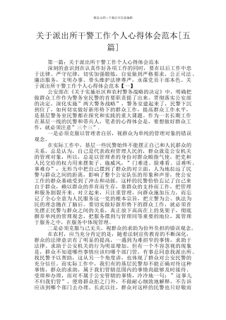关于派出所干警工作个人心得体会范本