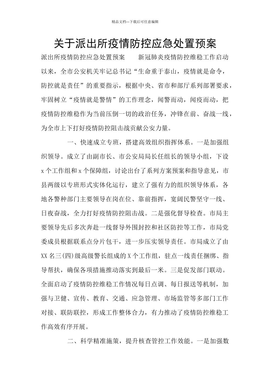 关于派出所疫情防控应急处置预案_第1页