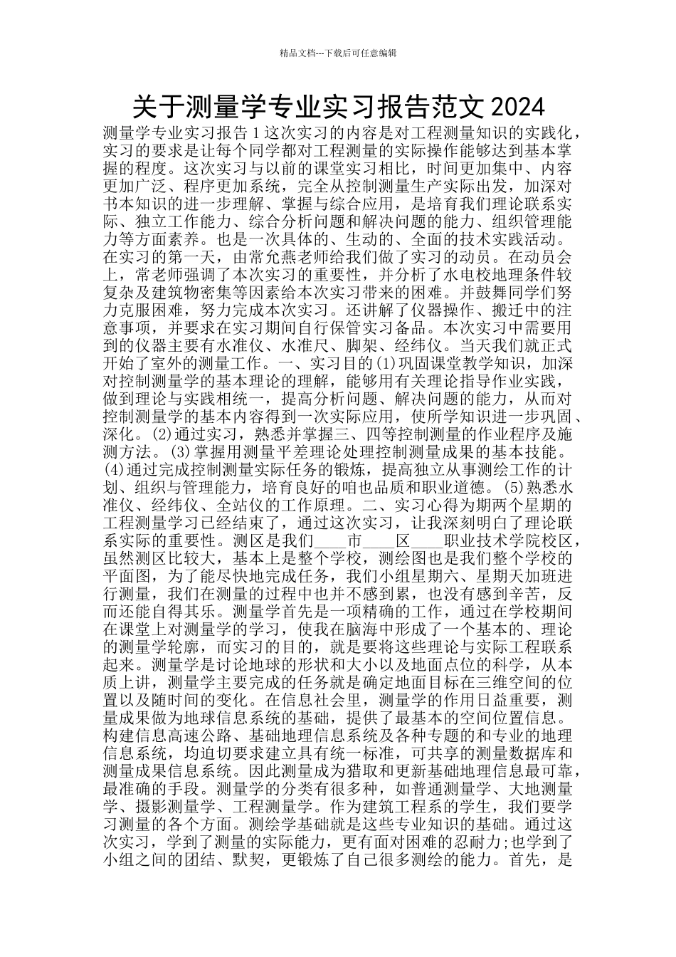 关于测量学专业实习报告范文2024_第1页